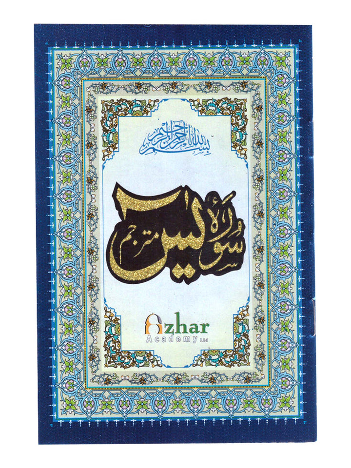 سورة ياسين مع الترجمة الأردية 110