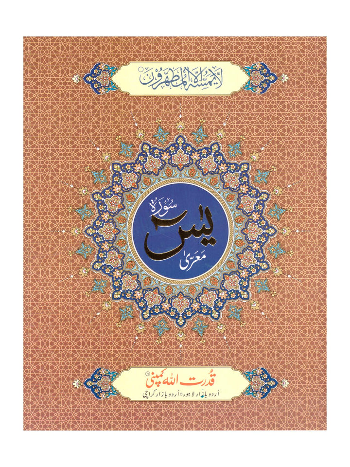 Surah Yaseen (No 326)