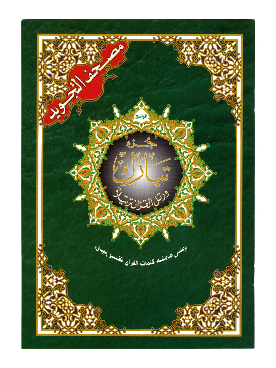 جزء تبارك - الخط العثماني - CC تجويد كبير