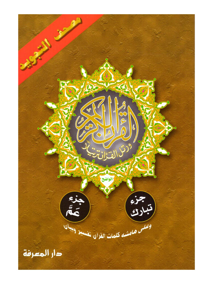 Juz Tabarak/Juz Amma - Uthmani Script - CC Tajweed