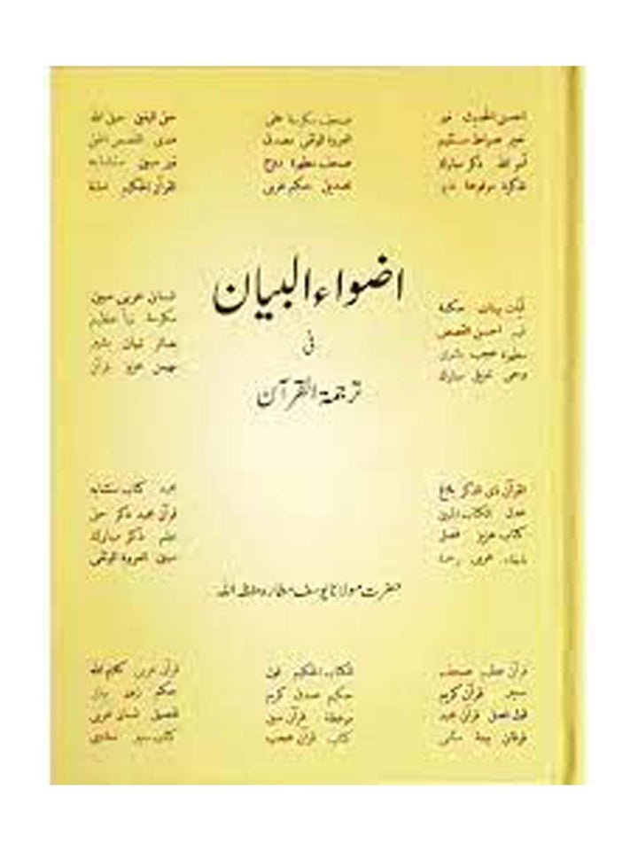 Quran - Adwa ul Bayan - Urdu Translation (Medium)
