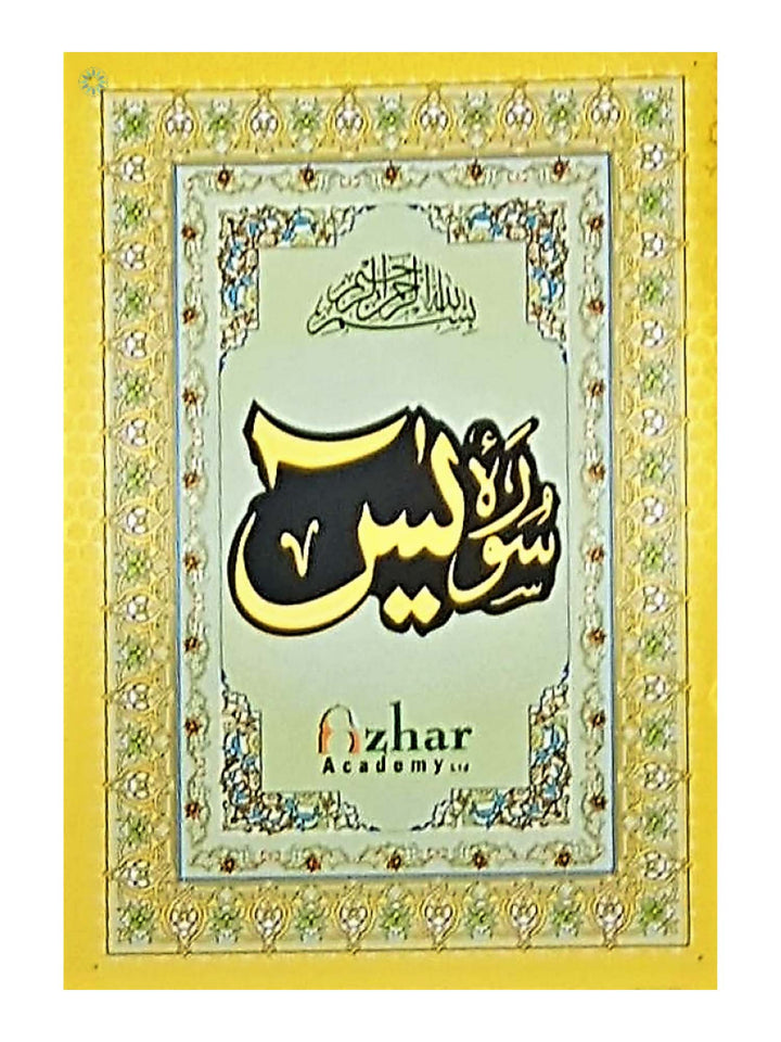 سورة ياسين - إندو باك - صغير - ذهبي (غلاف ورقي) 119