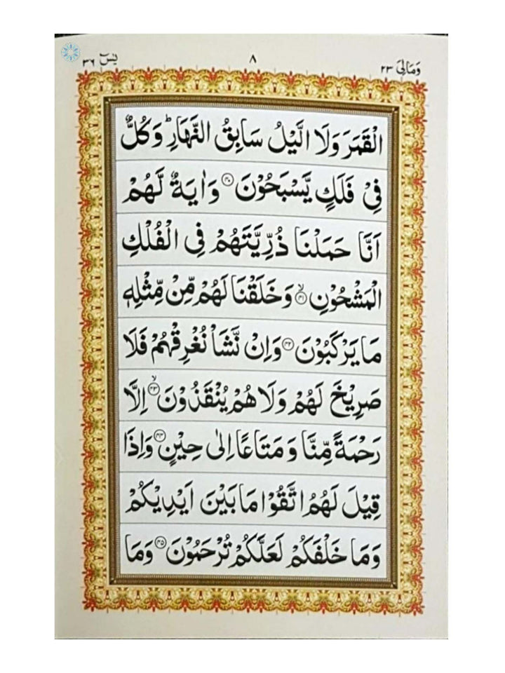 سورة ياسين - إندو باك - صغير - ذهبي (غلاف ورقي) 119