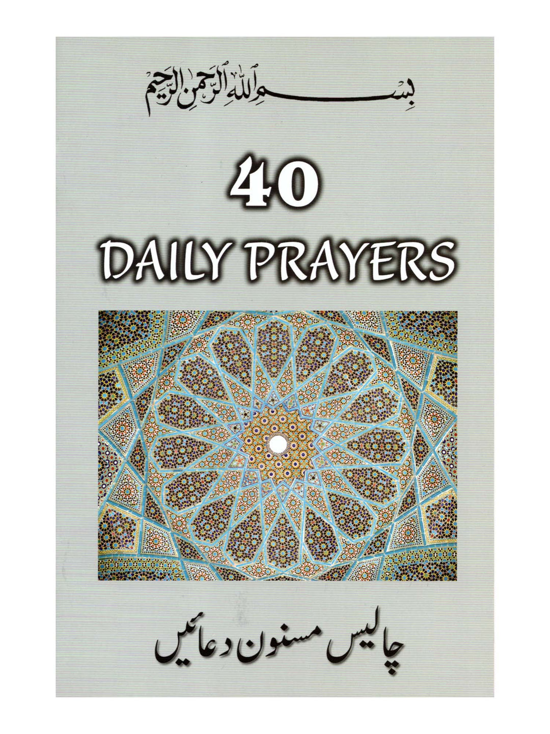 40 صلاة يومية، العربية والأردية والإنجليزية والترجمة الصوتية