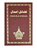 Faza-Il-E-A'Maal Full Version Book