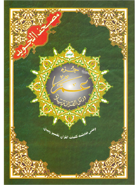 Juz Amma - Uthmani Script - CC Tajweed - Large - Islamic Impressions