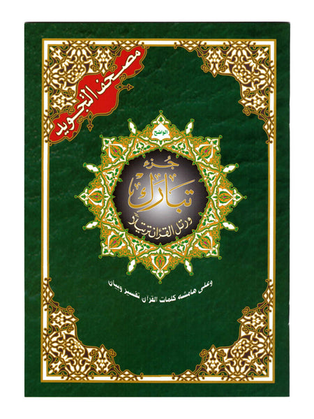 Juz Tabarak - Uthmani Script - CC Tajweed Large
