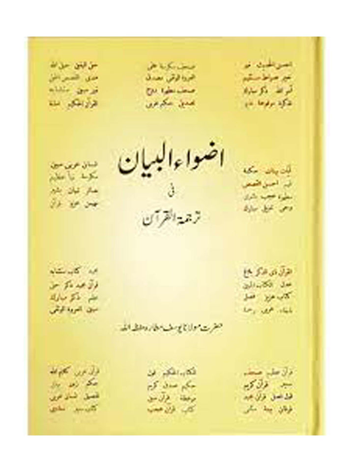 القرآن الكريم - أضواء البيان - باللغة الأردية والترجمة (متوسط)