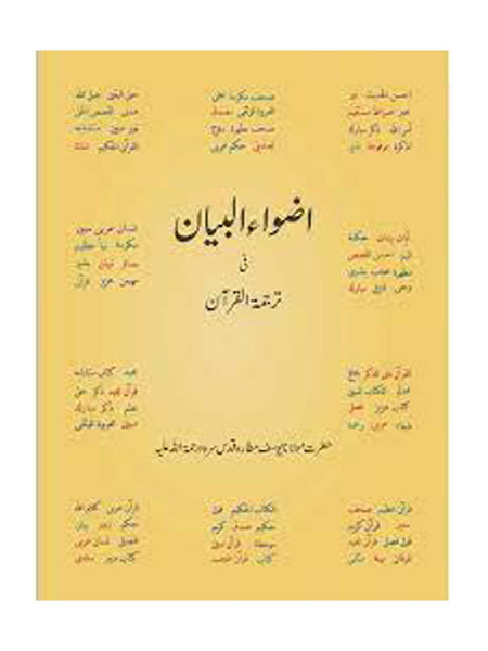 The Holy Quran - Adwa ul Bayan - With Urdu and translation (Large)