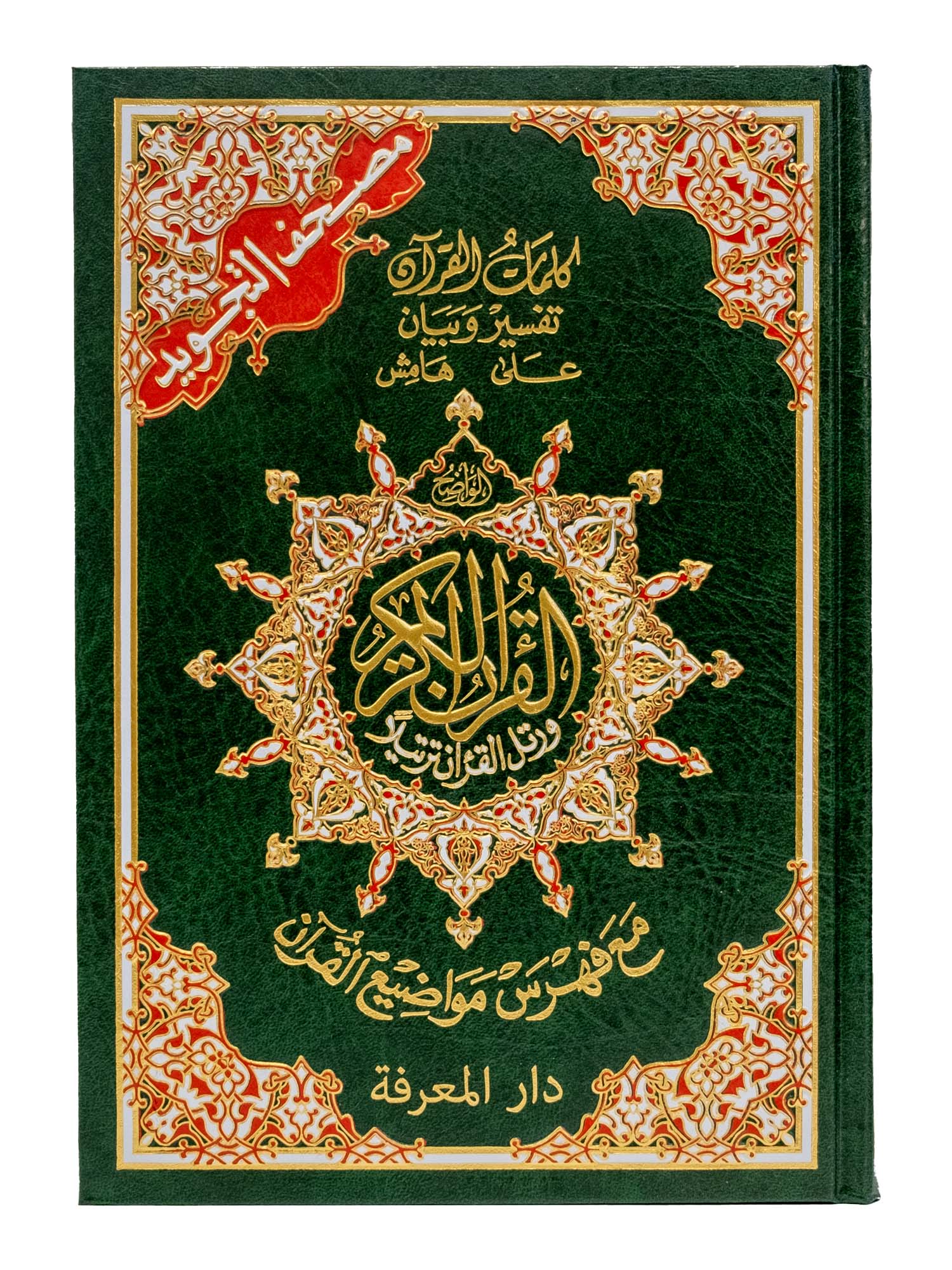 Quran - Uthmani Script - Colour Coded Tajweed - Large (Deluxe) - Islamic Impressions