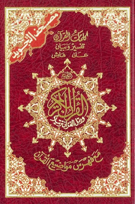 Quran - Uthmani Script - Colour Coded Tajweed - Medium (Deluxe)